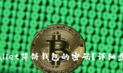 如何修改tpWallet薄饼钱包的