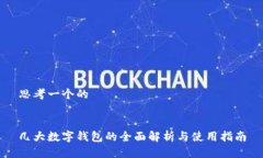 思考一个的几大数字钱包的全面解析与使用指南