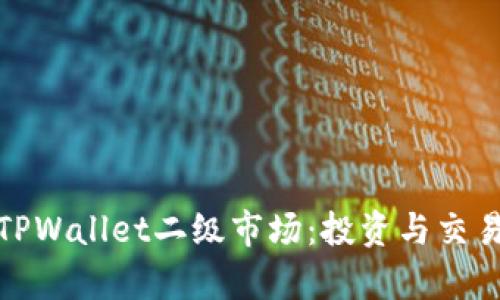 深入解析TPWallet二级市场：投资与交易的新机会
