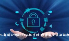 深入解析TPWallet二级市场：