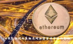 IM钱包倒闭的真相及对加密货币市场的影响