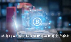 远离tpWallet：如何保护您的