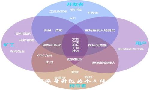 tpWallet伙伴账号升级为个人账号的完整指南