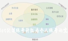 tpWallet伙伴账号升级为个人