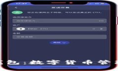 深入探讨GXS钱包：数字货币管理的安全与便利