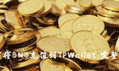 如何将BNB充值到TPWallet：完