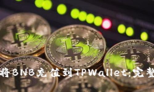 如何将BNB充值到TPWallet：完整指南
