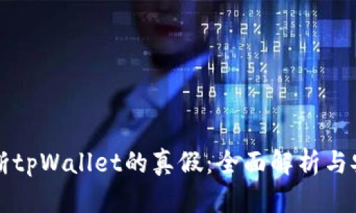如何判断tpWallet的真假：全面解析与安全提示