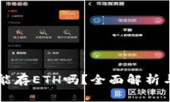 tpWallet能存ETH吗？全面解析