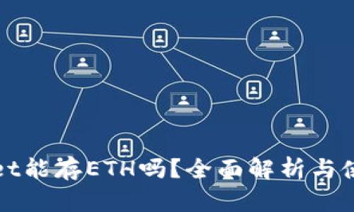 tpWallet能存ETH吗？全面解析与使用指南