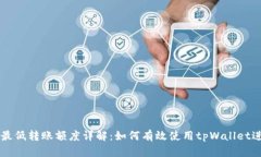 : tpWallet最低转账额度详解
