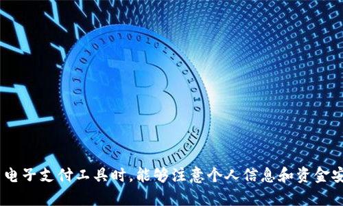   解决tpWallet在华为手机上无法安装的问题 / 

 guanjianci tpWallet, 华为手机, 安装问题, 手机应用 /guanjianci 

在智能手机普及的现代社会，移动支付已成为越来越多人生活中不可或缺的一部分。tpWallet，作为一款新兴的钱包应用，因其便捷的交易方式和安全的用户体验而受到用户的青睐。然而，有些华为手机用户在安装tpWallet时却遇到了困难，本文将对这一问题进行深入分析，并提供解决方案。

tpWallet是什么？
tpWallet是一款集成多种支付功能的电子钱包应用，它支持用户进行在线支付、转账、账单管理等操作。用户只需通过手机即可完成日常交易，省去了携带现金和信用卡的不便。同时，tpWallet还注重用户数据的安全性，采用先进的加密技术保护用户信息，确保交易安全。

华为手机安装tpWallet的问题分析
对于一些华为手机用户来说，安装tpWallet时可能会遇到各种问题。造成这种情况的原因可能有多种，比如系统兼容性、手机设置、网络问题等。
首先，华为手机有其独特的操作系统（EMUI），在某些情况下，可能与tpWallet的应用版本不兼容。其次，用户的手机设置中可能启用了应用安装限制，这样会阻止从非官方平台下载和安装应用。此外。如果手机的网络连接不稳定，甚至会导致下载过程Incomplete，从而无法成功安装应用。因此，用户首先需要检查以上因素。

如何解决tpWallet在华为手机上无法安装的问题
1. 检查系统兼容性：用户可以查看tpWallet的官方页面，确认其支持的操作系统版本。如果华为手机的系统过旧，可能需要更新系统。
2. 修改手机设置：进入手机的“设置”“安全”选项，确保“未知来源”已被允许。这将允许用户从非官方应用商店下载和安装tpWallet。
3. 网络连接问题：检查网络连接，确保手机连接到稳定的Wi-Fi网络，避免因网络不稳定导致下载失败。
4. 重新下载应用：如果第一次下载出现错误，用户可以删除已下载的文件，清空缓存后再次尝试安装，确保下载的文件完整无损。

可能的相关问题
h4华为手机如何设置安装未知来源的应用？/h4
要在华为手机上安装来自非官方渠道的应用，比如tpWallet，用户需设置允许安装未知来源的应用。具体步骤为：打开手机“设置”“安全”“应用安装”启用“允许安装未知应用”。这将使用户能够从其他来源下载软件。
在修改这些设置时，用户需注意，下载安装未知来源的应用存在一定安全风险，因此务必确保应用的来源安全可靠。建议用户只从官方平台以及知名网站下载应用，以降低信息泄露的风险。

h4可以在哪些平台上下载tpWallet？/h4
tpWallet可以在多个平台上下载，如官方网站、各大应用市场等。用户可以先访问tpWallet的官方网站，在那里下载最新版本的应用程序。此外，用户还可以通过华为应用市场、Google Play等知名应用商店进行搜索并下载。然而，由于华为手机在某些地区无法访问Google Play，用户需根据所在地区选择合适的下载渠道。
在下载安装过程中，用户应确保所下载的应用版本与手机系统兼容，同时避免从不明来源下载来路不明的APK文件，以免遭受恶意软件的侵害。

h4tpWallet有哪些特色功能？/h4
tpWallet具备多项特色功能，使其在众多钱包应用中脱颖而出。其主要功能包括但不限于：
ul
    listrong在线支付：/strong支持二维码支付、NFC支付，极大地方便用户进行日常购物。/li
    listrong账单管理：/strong能自动记录用户的消费信息，帮助用户更好地管理财务。/li
    listrong多重安全保护：/strong高级加密技术和多重身份验证，确保用户资金及个人信息安全。/li
    listrong跨平台使用：/strong用户可以在多设备上同步使用tpWallet，随时随地完成交易。/li
/ul

h4如何联系tpWallet的客服或技术支持？/h4
如用户在使用tpWallet的过程中遇到问题，需要寻求帮助，可以通过以下方式联系tpWallet的客服：
1. 官方网站：访问tpWallet的官方网站，通常会有“联系客服”或“帮助中心”的选项，提供多种问题解答和联系方式。
2. 社交媒体：许多应用都有自己的社交媒体账号，用户可通过这些平台获取更新和联系客服支持。
3. 应用内反馈：在应用内，通常会有反馈选项，用户可以直接通过应用提出问题，联系客服获取即时帮助。

通过以上详尽的分析和讨论，相信用户能够更好地解决tpWallet在华为手机上无法安装的问题。同时，我们也希望用户在使用tpWallet等电子支付工具时，能够注意个人信息和资金安全。