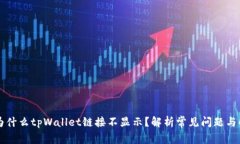 ### 为什么tpWallet链接不显