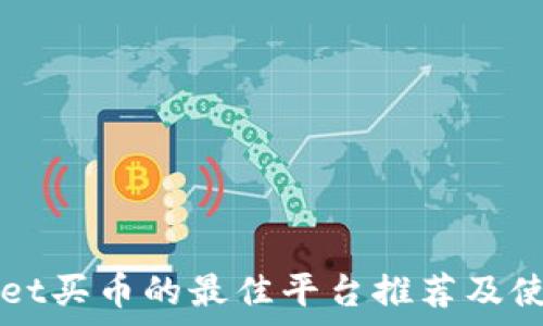  

tpWallet买币的最佳平台推荐及使用指南