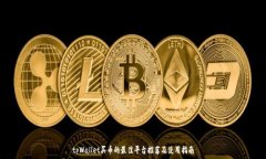  tpWallet买币的最佳平台推
