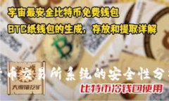 区块链数字货币交易所系统的安全性分析与保障