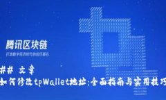 ## 文章如何修改tpWallet地址