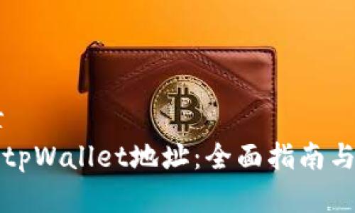## 文章
如何修改tpWallet地址：全面指南与实用技巧