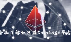 Coinbase交易指南：全面了解如何在Coinbase平台上进
