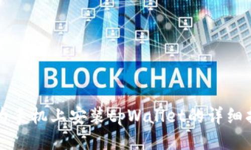 华为手机上安装tpWallet的详细指南