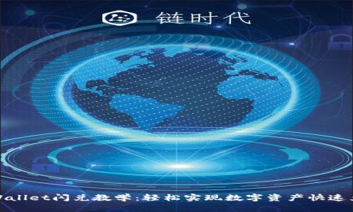 tpWallet闪兑教学：轻松实现数字资产快速兑换