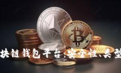 全面解析区块链钱包平台：安全性、类型与使用