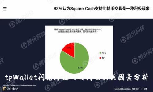tpWallet闪兑跨链的时间及相关因素分析