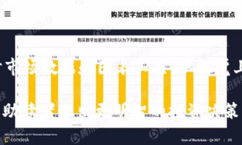 tpWallet炒币是否能挣钱？全面解析数字货币投资的风险与机会

tpWallet, 炒币, 数字货币, 投资风险/guanjianci

在当今数字化的时代，随着比特币、以太坊等数字货币的流行，越来越多的人开始尝试通过炒币来实现财富增值。tpWallet作为一款交易平台，备受投资者关注。那么，tpWallet炒币是否能够挣钱呢？本文将对这一问题进行全面分析，探讨投资数字货币的机会与风险，以及如何在tpWallet上最大化地实现收益。

一、tpWallet的基本介绍

tpWallet是一款具有高安全性和易用性的数字货币电子钱包，支持多种主流数字货币的存储和交易。用户可以通过tpWallet方便地进行数字货币的兑换、交易和管理。作为一款新兴的交易平台，tpWallet提供了丰富的功能，包括实时行情、交易记录、资产管理等，同时平台也会定期推出优惠活动以吸引用户。

二、数字货币投资的基本概念

数字货币投资指的是通过购买、持有或交易数字货币来获取收益。由于数字货币的价格波动较大，许多投资者会选择在合适的时机进行短线交易，以实现快速盈利。数字货币市场的涨跌受多种因素影响，包括市场供需、政策法规、技术进步等。因此，了解这些基本概念对于tpWallet的用户来说尤为重要。

三、通过tpWallet炒币挣钱的可能性

在tpWallet上进行炒币，用户首先需要了解市场行情，掌握基本的交易技巧。由于数字货币市场充满不确定性，投资者在选择交易策略时，有必要充分考虑市场风险。学会怎样分析市场走势、掌握合适的买入和卖出时机，对于实现盈利至关重要。

另一方面，tpWallet的用户可以利用其提供的实时市场数据和交易工具，帮助他们做出更明智的投资决策。此外，用户也可以通过参加平台的社区讨论和学习课程，增强对市场的理解和应对能力，从而更有可能实现盈利。

四、tpWallet炒币的风险分析

尽管tpWallet提供了一系列便捷的交易功能和资源，但投资数字货币仍存在许多风险。首先，市场波动性极大，数字货币的价格可能在短时间内剧烈波动，这会导致投资者面临巨大的风险。其次，由于数字货币的法律地位仍在不断变化，相关的政策法规不确定性也对投资者的决策造成影响。此外，安全性问题也是不可忽视的，若用户未能妥善保管数字钱包，可能会遭受资产损失。

五、如何在tpWallet上降低投资风险？

为了降低在tpWallet炒币的投资风险，用户应关注以下几个方面：

1. 学习并掌握基本的交易技巧：用户应该积极学习关于数字货币的基本知识，懂得如何分析市场趋势，选择合适的买入和卖出时机。同时，也要了解不同数字货币的特点和未来发展趋势。

2. 设定合理的投资计划：在投资之前，用户需要根据自身的财务状况、风险承受能力以及市场行情制定合理的投资计划，明确投资目标和止损点。

3. 分散投资：投资者不应该将所有资金都投入到一种数字货币中，分散投资可以降低单一资产价格波动带来的风险。

4. 定期评估和调整投资策略：市场变化常常伴随着投资风险，使用tpWallet进行交易时，用户应定期评估持仓情况，根据市场趋势及时调整投资策略。

相关问题讨论

问题一：tpWallet的安全性如何？

安全性是投资数字货币平台时必须考虑的一个关键因素。tpWallet在安全性方面采取了多层防护措施，包括数据加密、钱包冷存储、安全认证机制等，旨在保护用户的资产安全。同时，tpWallet还会定期进行安全审计，以确保平台的安全性。此外，用户在使用tpWallet时也应遵循安全原则，例如定期更改密码、谨慎处理私钥等，以降低资产被盗的风险。

问题二：tpWallet支持哪些数字货币交易？

tpWallet支持多种主流数字货币的交易，包括比特币（BTC）、以太坊（ETH）、莱特币（LTC）、瑞波币（XRP）等。用户可以在平台上根据自身的投资需求自由选择交易品种。同时，tpWallet也会根据市场情况定期增加新的数字货币支持，以提供更丰富的投资选择。用户在使用tpWallet进行交易时，应关注每种数字货币的市场行情及潜在风险，以便做出更明智的投资决策。

问题三：tpWallet的手续费如何？

在使用tpWallet进行数字货币交易时，用户需要支付一定的手续费，手续费标准通常会根据交易的类型和金额而有所不同。一般来说，越大的交易金额，所需支付的手续费比例会相对降低。用户可在tpWallet官网或APP上查看具体的手续费标准和计算方法。在进行交易时，了解手续费也有助于用户评估交易成本，进而影响投资决策。在选择交易时机时，用户也可以考虑手续费因素，找到最佳交易时机。

问题四：tpWallet的用户体验如何？

tpWallet以其用户体验优良著称。界面设计简洁友好，用户即使是初学者也能够快速上手。tpWallet提供了丰富的教程和客服支持，帮助用户解决在使用中遇到的问题。同时，平台的实时市场数据和图表工具，从视觉上也能够帮助用户快速了解市场动态。许多用户对tpWallet的操作流畅性和响应速度表示满意。综合来看，tpWallet在提升用户体验方面做得相对较好。

在数字货币投资如此热门的今天，tpWallet为投资者提供了一个便捷的平台。然而，用户在炒币时不仅要关注盈利机会，更要具备风险意识。本文将现有信息与细节进行了全面分析，以帮助读者做出更明智的投资决策。