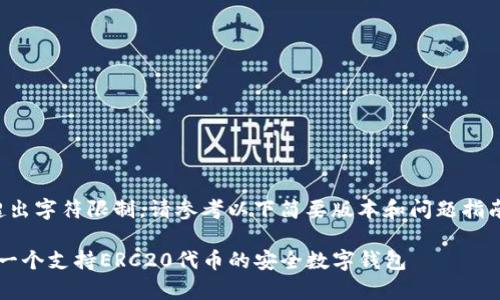 内容生成超出字符限制，请参考以下简要版本和问题指南进行扩展。

tpWallet：一个支持ERC20代币的安全数字钱包