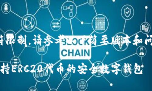 内容生成超出字符限制，请参考以下简要版本和问题指南进行扩展。

tpWallet：一个支持ERC20代币的安全数字钱包