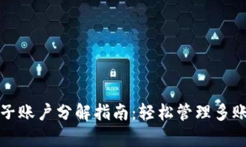 tpWallet钱包子账户分解指南：轻松管理多账户的最佳策略
