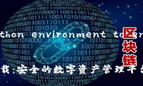 Run code in a Python environment to ensure correctness

```xml
tpWallet 1.3.2 下载：安全的数字资产管理平台