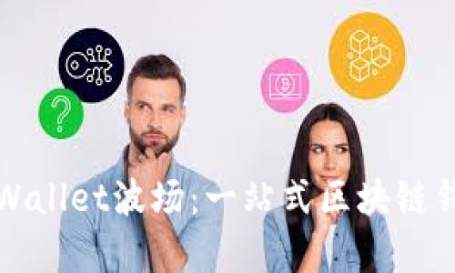 深入解析tpWallet波场：一站式区块链钱包解决方案
