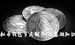 全面解析虚拟币钱包节点制作：从基础知识到实