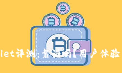 谢尔顿tpWallet评测：靠谱吗？用户体验与安全性分析