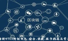 全面解析BTCS跨链钱包：安全、便捷、操作指南及