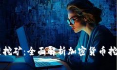 tpWallet与OK链挖矿：全面解