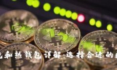 数字货币的冷钱包和热钱包详解：选择合适的数