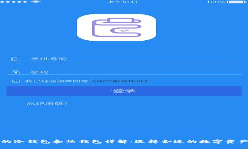 数字货币的冷钱包和热钱包详解：选择合适的数字资产存储方式