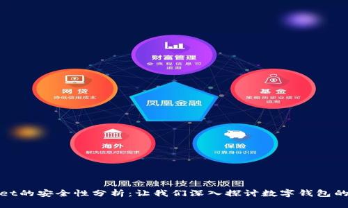 tpWallet的安全性分析：让我们深入探讨数字钱包的安全性
