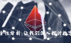 tpWallet的安全性分析：让我