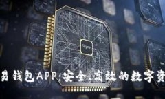 数字货币交易钱包APP：安全、高效的数字资产管