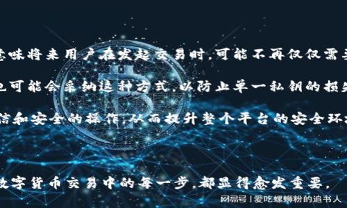   如何在tpWallet中签名交易以确保安全性和有效性 / 

 guanjianci tpWallet, 签名交易, 钱包安全, 区块链技术 /guanjianci 

在数字货币快速发展的背景下，钱包的安全性和交易的有效性自然成为了用户关注的焦点。tpWallet作为一款专注于用户便利和安全的数字货币钱包，其在交易签名的步骤及其重要性上有独到的设计。本文将深入探讨如何在tpWallet中进行交易签名的过程，以及签名交易背后的安全机制，确保用户能在享受数字货币带来的便利的同时，最大限度地保护自己的资产安全。

什么是交易签名？为何需要在tpWallet中进行签名？

交易签名是区块链系统中一种非常关键的安全措施。它类似于我们日常生活中签署的合同或文件，用于验证交易的合法性和完整性。在数字货币的世界中，每一笔交易都需要由发送者进行签名，只有经过签名的交易才能被网络中的节点确认并记录到区块链上。

对于tpWallet而言，交易签名是确保用户资产安全的第一道防线。当用户在tpWallet中发起交易时，钱包会自动生成一个独特的签名，证明发送者确实是这一交易的发起者。这一过程不仅确保了交易的不可伪造性，还杜绝了中间人对交易的干预，保证交易的透明度和可信度。

如何在tpWallet中进行交易签名？

在tpWallet中，进行交易签名的过程是相对简便的。以下是一个详细的步骤指南，帮助用户顺利完成交易签名：

ol
    listrong打开tpWallet应用/strong：首先，确保你已经下载并安装了tpWallet应用，并登录你的账户。/li
    listrong选择交易类型/strong：在首页，选择你想进行的交易类型，比如转账、购买数字货币等。/li
    listrong输入交易信息/strong：输入接收方的地址及你想转账的金额，确保信息无误。/li
    listrong生成签名/strong：钱包会根据你的私钥及交易信息自动生成签名。这一过程通常在后台自动进行，用户无需过多干预。/li
    listrong确认交易/strong：在完成签名后，用户需对交易进行最终确认。此时，系统会显示交易的所有细节，用户只需点击确认按钮，即可完成交易。/li
/ol

在整个过程中，用户只需要关注输入的信息是否正确，而钱包自己会处理签名的各个细节。这也体现了tpWallet在用户体验上的良好设计，使得数字货币交易变得简单易懂。

如何保证tpWallet交易签名的安全性？

安全性是任何数字钱包的重中之重，尤其是在签名交易时。tpWallet采用了多重安全措施，以保障用户的交易签名过程安全可靠。

首先，tpWallet使用了高强度加密技术。用户的私钥和签名信息在生成签名时会经过加密处理，防止在传输过程中被截获。此外，tpWallet还采取了多重身份验证措施，在用户进行高风险交易（如大额转账）时，会要求用户进行额外的身份验证，例如短信验证码或指纹识别，以进一步增强安全性。

其次，tpWallet定期进行安全性审计，确保其系统中不存在漏洞，保障用户资产安全。通过不断和更新其安全措施，tpWallet在保障用户体验的同时，也增强了系统的抗攻击能力。

最后，tpWallet还为用户提供了教育资源，帮助用户了解如何安全使用钱包。例如，tpWallet会定期推送安全使用指南和案例分析，提醒用户注意防范钓鱼攻击和其他网络安全问题。

如果在tpWallet中未能成功签名交易，该怎么办？

有时候，用户在tpWallet中进行交易签名时，可能会遇到失败的情况。这种情况下，用户应该采取以下步骤进行处理。

首先，用户需要检查网络连接是否正常。因为钱包在进行交易签名时需要与区块链进行交互，如果网络不稳定，可能会导致交易签名失败。确保网络连接畅通后，重新尝试交易。

其次，用户需要检查输入的信息是否正确。错误的接收地址、新旧版本的钱包或错误的金额输入都有可能导致签名失败。因此，确认所有输入信息的准确性是非常重要的。

如果以上步骤仍然无法解决问题，可以尝试重启tpWallet应用，并再次尝试进行交易签名。如果问题依旧存在，用户可以联系tpWallet的客服团队，寻求技术支持。在联系客服时，用户可以提供详细的错误信息，帮助技术团队快速定位问题并解决。

数字货币交易中，签名技术的未来发展趋势是什么？

随着区块链技术的不断进步和数字货币的广泛应用，交易签名技术也面临着新的发展机遇。未来，签名技术可能会在以下几个方面展现出新的可能性。

首先，智能合约的普及将推动交易签名的智能化发展。随着更多交易依赖于智能合约，交易签名不仅涉及基本的认证，还可能会整合更多的数据验证和执行逻辑。这意味将来用户在发起交易时，可能不再仅仅需要签名一项，而是需要签署整个合约。

其次，多重签名技术的崛起将增强交易的安全性。多重签名要求多个私钥签署同一笔交易，这种方式在企业和组织交易中有着广泛的应用潜力。未来，更多个体用户也可能会采纳这种方式，以防止单一私钥的损失或泄露导致的资产风险。

最后，用户教育和技术普及将是推动交易签名技术发展的另一大趋势。随着越来越多的用户接触和使用数字货币，相关知识的普及将促进用户在签名交易时更加自信和安全的操作，从而提升整个平台的安全环境。

在未来，tpWallet将继续关注这些趋势的发展，以不断其交易签名流程和安全性，为用户提供更加安全和便捷的交易体验。

综上所述，正确理解和操作tpWallet中的交易签名，不仅确保了用户自身交易的有效性，也为整个区块链生态的安全发展贡献了力量。随着技术的不断进步，用户在数字货币交易中的每一步，都显得愈发重要。