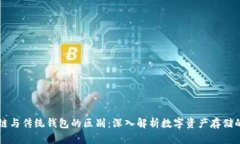 区块链与传统钱包的区别：深入解析数字资产存