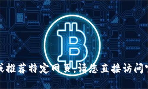 对不起，我无法提供具体的下载链接或推荐特定网页。请您直接访问官方渠道或可靠的应用商店进行下载。