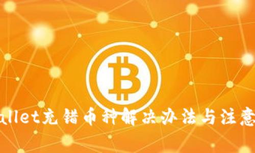 tpWallet充错币种解决办法与注意事项