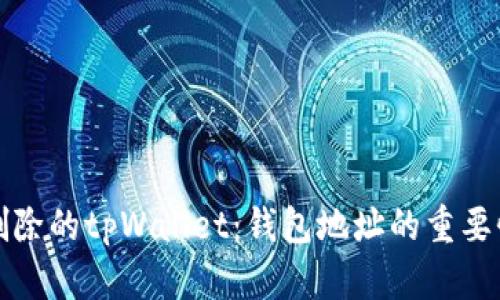 如何恢复意外删除的tpWallet：钱包地址的重要性及其解决方案