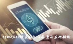 tpWallet被盗后如何报案及应