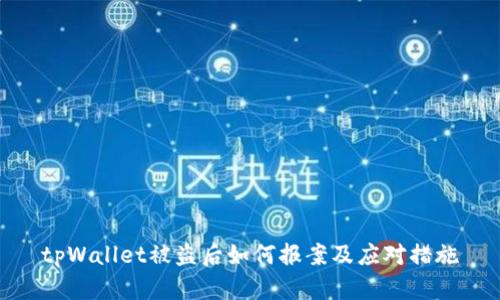tpWallet被盗后如何报案及应对措施