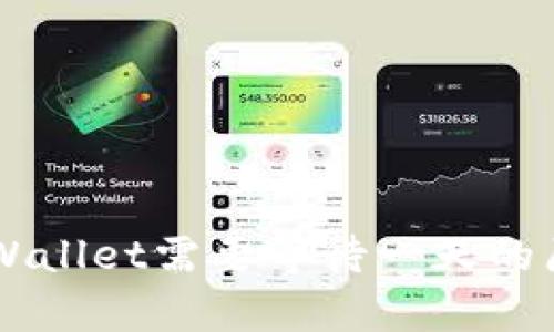 币安提现到tpWallet需要等待一天的原因与解决方案